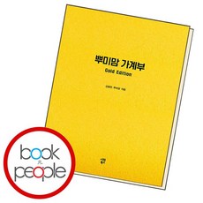 뿌미맘 가계부 Gold Edition 도서 책, 없음