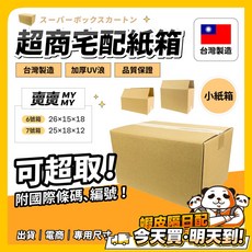 超商宅急便紙箱 台灣製造 加厚UV浪 品質保證, 1個, 6號｜26×15×18cm(最多20個)