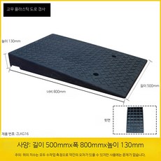 차량진입판 경사로 발판 고무 슬로프, 높이 130mm  너비 800mm, 1개