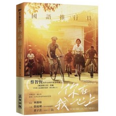 全新現貨 蔡智恆純愛小說：國語推行員（電影書衣版）張庭瑚、袁子芸主演電影書衣版, 國語推行員（電影書衣版）