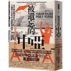 時報出版 被遺忘的中亞：從帝國征服到當代 交織與分歧的中亞近代大歷史
