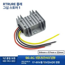 DC 컨버터 변환기레귤레이터 변압기 전압 브링고, 작은 주조 17-65V 12V 5A, 1개