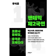 팬데믹 제2국면:코로나 롱테일 충격은 오래간다, 우석훈, 문예출판사