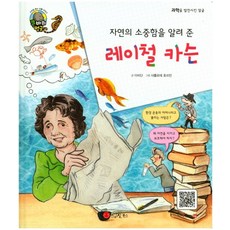 告知大自然重要性的瑞秋·卡森：生物學家 作家 | 美國, 微笑圖書