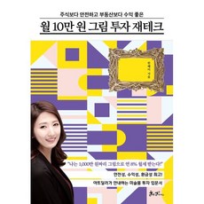 월 10만 원 그림 투자 재테크 : 주식보다 안전하고 부동산보다 수익 좋은, 한혜미 저, 쌤앤파커스