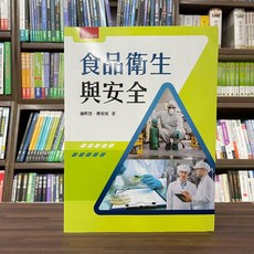 五南出版 食品衛生與安全 (施明智 陳俊成) 2023年1月 版 大學用書