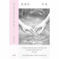 뜻밖의 우정, 수오서재