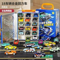 合金小車禮盒 兒童玩具車回力合金小汽車男孩賽車模型收納禮盒套裝兒童生日禮物, 1個, 【合金典藏礼盒】18只合金回力车