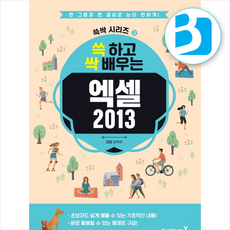 쓱 하고 싹 배우는엑셀2013:큰 그림과 큰 글씨로 눈이 편하게!, 영진닷컴