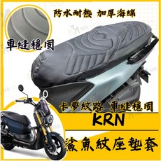 MR KING KRN機車座墊套 鯊魚紋座墊套 防水耐熱 加厚海綿, KRN 鯊魚紋坐墊套, KRN 鯊魚紋坐墊套