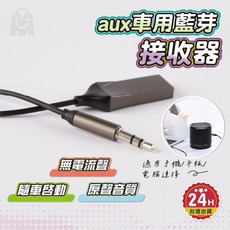 車用藍芽接收器 降噪無音損 台灣認證 Aux轉藍芽 音源接收器, 黑色