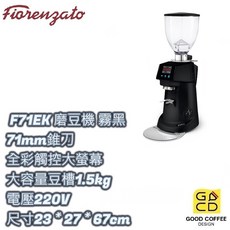 『好咖餐飲設計』Fiorenzato F71EK 營業用磨豆機 71mm錐刀 霧黑, 1個, 1.5kg