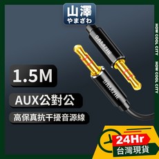 山澤 3.5mm 公對公 Aux 高保真鍍金音源線，抗干擾音源延長線，車用音響連接線，多種長度可選, 1個, 1.5M