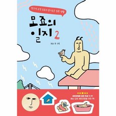 모죠의 일지 2:방구석 요정 모죠의 슬기로운 집콕 생활, 위즈덤하우스