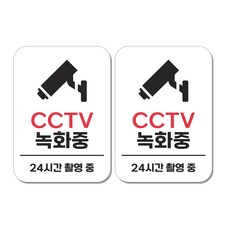 무드팩토리 부착형 생활문구 안내표지판, 2개, CCTV 녹화중