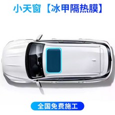 哆哆購 TPU天窗冰甲隔熱膜 汽車全景車頂遮光玻璃防曬爆膜天幕防爆膜, 1個, 冰甲10個厚黑色 小天窗-包施工