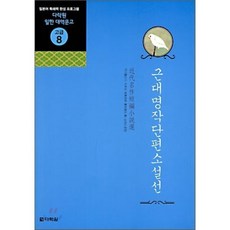 근대명작단편소설선, 다락원, 다락원 일한 대역문고