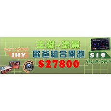 JHY S19 9.35 / 10.1吋 安卓主機 8核心 8+256G 高解析螢幕