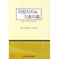 지방자치의 기초이론(양장본 HardCover), 동아대학교출판부, 마츠시타 케이치 저/최우용 역