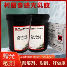 柯圖泰plus8000感光膠柯圖泰感光乳液7000感光漿水油兩用絲網印刷, 1個, 柯圖泰7000一箱6支起（數量拍6）