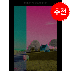 우리 중 그 누구도 돌아오지 못할 것이다 + 쁘띠수첩 증정, 가망서사, 샤를로트 델보