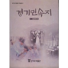 경기민속지 5 일생의례 편 (양장본), 경기도박물관