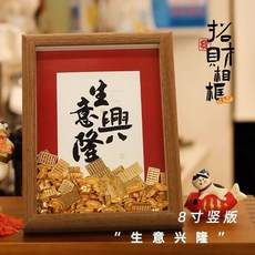 招財擺飾相框 金元寶擺件 開店開幕送禮, 1個, 生意興隆 8寸