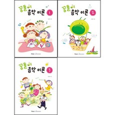 꿈틀이 음악이론 1 2 3 ( 전3권)세트 뮤직에듀벤처