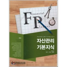 자산관리 기본지식 : 자산관리사(FP) 자격참고도서, 한국금융연수원