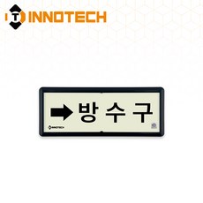 [KFI 인증] 방수구 가로형 축광 위치표지 KFI316-1~10 220X90mm(3EA 1SET), 흑색 KFI316-10, 1세트