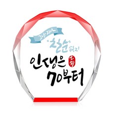 [캘리] 컬러 미니 크리스탈 상패 부모님 어버이날 생신 퇴직 감사패 선물 인생은 70부터 CS-103-16-T, 16.인생은 70부터