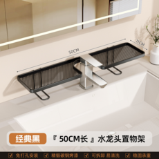 浴室水龍頭置物架 50CM長 免打孔安裝, 黑色丨50cm/檯面款