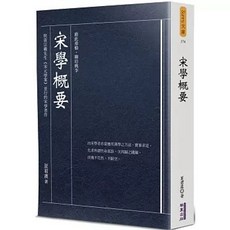 宋學概要, 單本