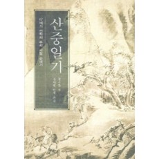 Hyean 山中日記, 鄭時翰 著/申大鉉 譯,註釋