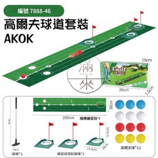 AKOM 高爾夫球組 附支架 兒童練習套組 室內外活動 滿兩來, 1個, 7888-46高爾夫球道套裝AKOK