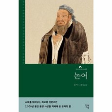 새책-스테이책터 [논어] 현대지성 클래식 23--현대지성-공자 지음 소준섭 옮김, 논어