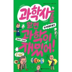 과학사를 알면 과학이 재밌어! 4: 위대한 발견, 김성화,권수진 글/조승연 그림, 와이즈만BOOKS, 상세내용 참조