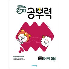 완자 공부력 초등 전과목 어휘 5B (초5-6학년), 비상교육, 단품
