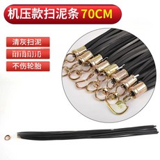 精選好物 優惠低價 大貨車輪胎掃泥條加厚耐磨橡膠皮飄絮裝飾 汽車擋泥繐 清理軟膠, 1個, (機壓)70公分後輪1條