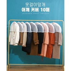 옷걸이덮개 어깨 커버 10매 의류보호대 옷 방진커버, 10매 한세트