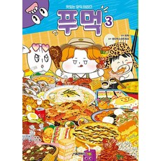 푸먹 3 서울문화사