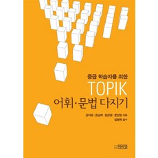 중급 학습자를 위한TOPIK 어휘 문법 다지기, 박이정