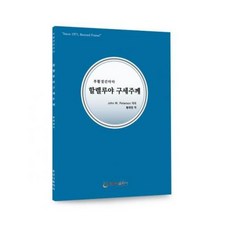 할렐루야 구세주께 John W. Peterson 황태영역, 단품