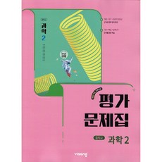 2026년 비상교육 중학교 과학 2 평가문제집 임태훈 중등