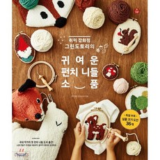 귀여운 펀치 니들 소품 : 취미 잡화점 그린도토리의, 명주현(그린도토리) 저, 싸이프레스