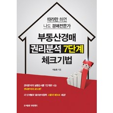 부동산경매 권리분석 7단계 체크기법:따라만 하면 나도 경매전문가, 휴먼랜드, 이승호