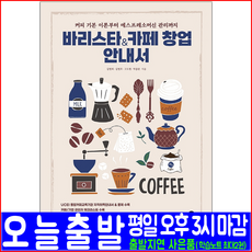 바리스타 카페창업 안내서(시대고시기획 개정4판 김병희 김병호 고도현 박종관 UCEI 통합커피교육기관 에스프레소머신 자격증 시험대비 책 교재)