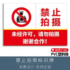 禁止拍照標識牌 溫馨提示牌 標誌牌 警示牌 告貼牌, 1個, JZPZ03,30x40cm