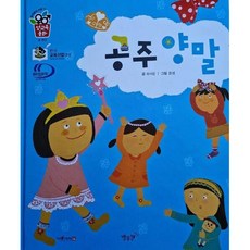 (최서윤) 공주 양말 -성 편견, 최서윤(저) / 윤샘(그림), 별똥별, 최서윤, 상세내용 참조