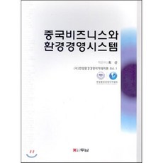 중국비즈니스와 환경경영시스템, 두남, 최선 역